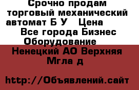 Срочно продам торговый механический автомат Б/У › Цена ­ 3 000 - Все города Бизнес » Оборудование   . Ненецкий АО,Верхняя Мгла д.